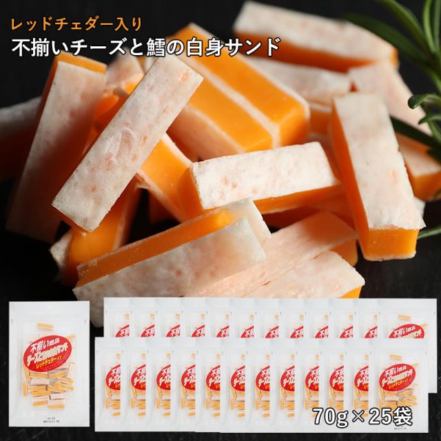 レッドチェダーチーズ 珍味 不揃い レッドチェダー 70g×25袋 送料無料 大容量 業務用 おつまみ おやつ 晩酌 家飲み 宅飲み 【当商品2セット購入で19種から1種おまけ】