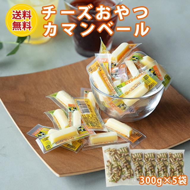 チーズ 珍味 チーズおやつ カマンベール入り 300g×5袋 送料無料 大容量 業務用 チーズ おやつ おつまみ 晩酌 家飲み 宅飲み 個包装 お子様に【当商品2セット購入で19種から1種おまけ】の通販は 6,424円