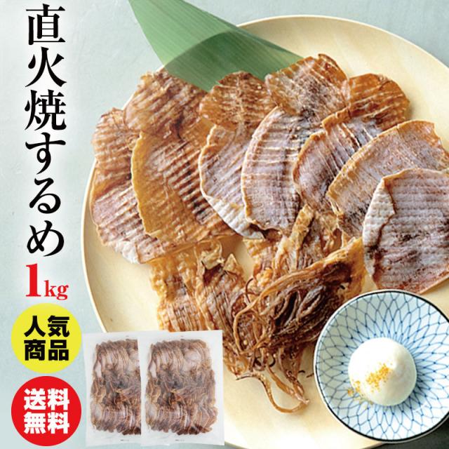 【当商品2セット購入で19種から1種おまけ】【切れ目入り】直火焼するめ 1ｋｇ 送料無料 大容量 業務用 スルメ いか 風味良し 炙り絶品 おつまみ 晩酌 家飲み 宅飲み 珍味の通販は