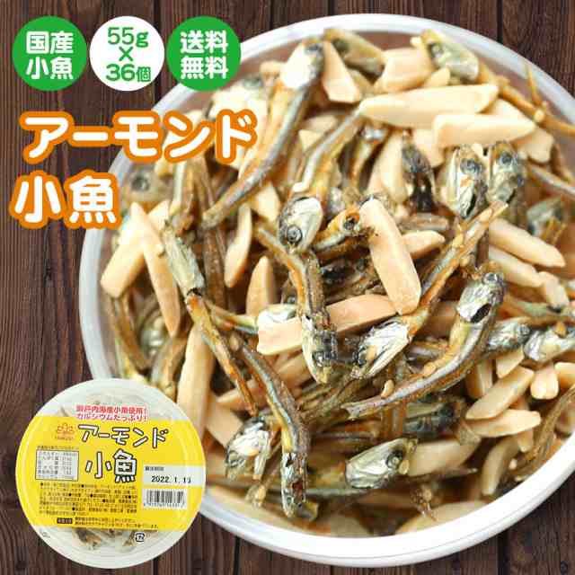 アーモンド小魚 珍味 アーモンド小魚 55g×36個 送料無料 送料無料 大容量 瀬戸内産 カタクチイワシ使用 おつまみ おやつ 晩酌 家飲み 宅