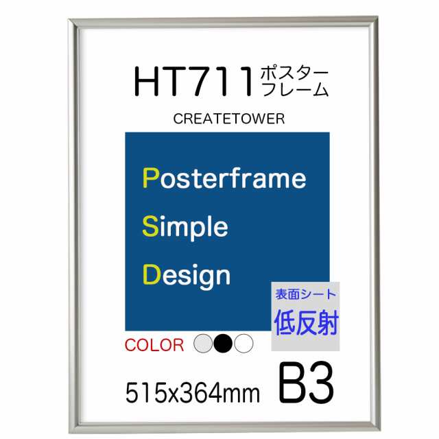 ポスターフレーム Ht711 サイズ 515x364ｍｍ 低反射シートの通販はau Pay マーケット ポスターパネルクリエイトショップ