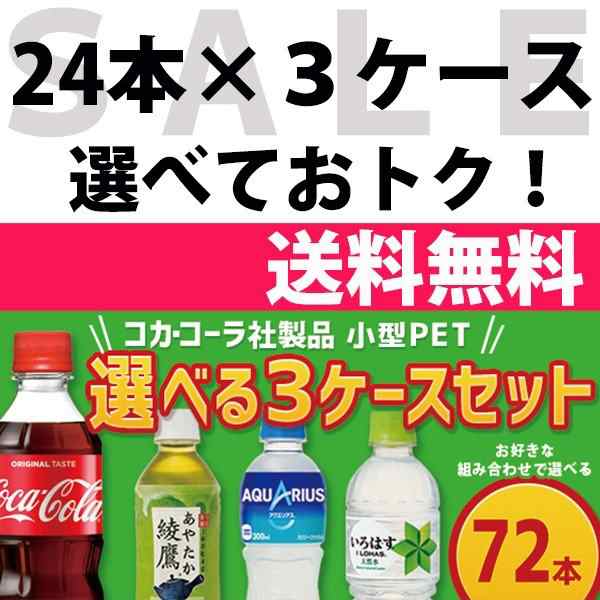 コカ・コーラ社製品 300ml小型ペットボトル 24本入り よりどり 3ケース 72本セット コカコーラゼロ ファンタ 綾鷹 爽健美茶｜au PAY  マーケット