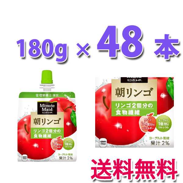 コカ・コーラ社製品 ミニッツメイド朝リンゴ 180gパウチ(24本入) 2ケース 48本 送料無料