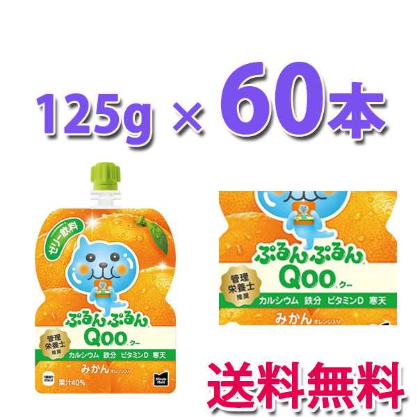 コカ・コーラ社製品 ミニッツメイドぷるんぷるんQoo みかん 125gパウチ(30本入) 2ケース 60本 送料無料