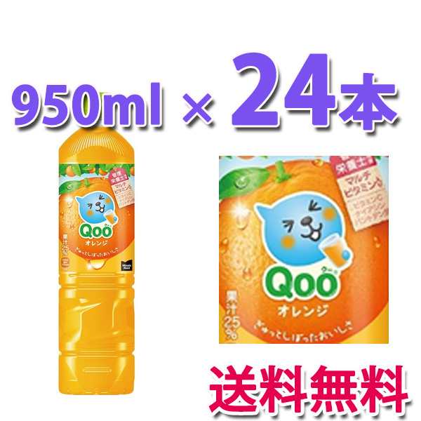 コカ・コーラ社製品 ミニッツメイド クー オレンジ PET  950ml 2ケース 24本 送料無料