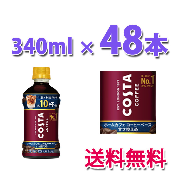 コカ・コーラ コスタコーヒー ホームカフェ コーヒーベース 甘さ控えめ 340ml ペットボトル 48本 (24本入×2 まとめ買い) コーヒー飲料 コカ コーラ コスタコーヒー ホームカフェ コーヒーベース 甘さ控えめ