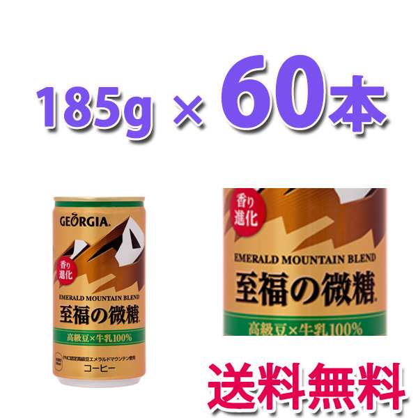 コカ・コーラ社製品 ジョージア エメラルドマウンテンブレンド　至福の微糖 185g 缶 2ケース 60本 コーヒー 珈琲｜au PAY マーケット