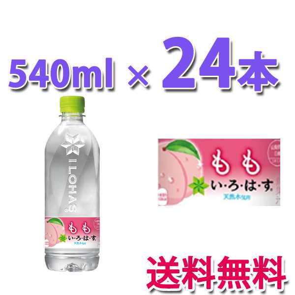 コカ・コーラ社製品 い・ろ・は・す もも 540mlPET 1ケース 24本