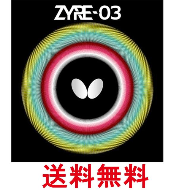 バタフライ Butterfly 06140 卓球 ラバー ザイア03 ハイテンション 裏ラバー ブラック 2.5  ﾀﾏｽ  回転 球持ち  送料無料