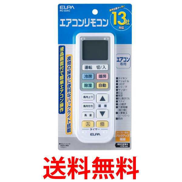 ELPA RC-22AC エアコンリモコン マルチリモコン エルパ RC22AC 汎用 冷暖房 リモコン ダイキン 日立 LG 三菱 パナソニック  送料無料 の通販はau PAY マーケット - ☆お客様の一番でありたい☆ベストワン | au PAY マーケット－通販サイト