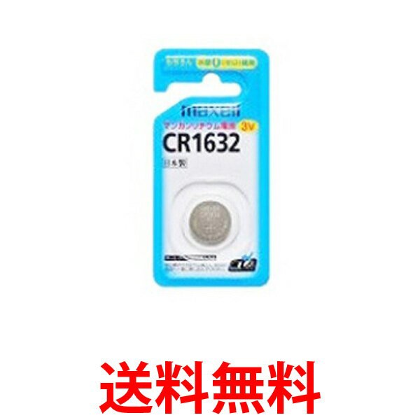 maxell CR1632-1BS マクセル CR16321BS コイン型リチウム電池 1個 送料無料 の通販はau PAY マーケット - ☆お客様の 一番でありたい☆ベストワン