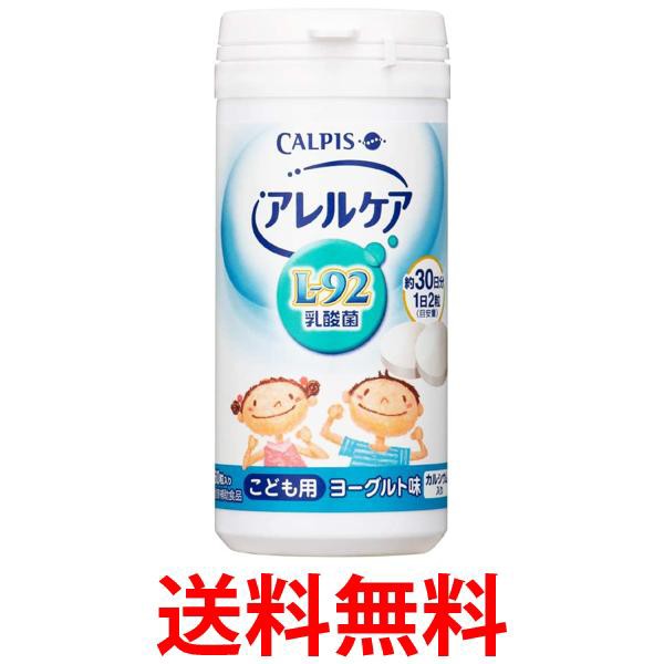 カルピス アレルケア こども用 ヨーグルト味 60粒 送料無料の通販はau ...