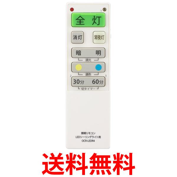 オーム電機 OCR-LERD4 08-3098 LEDシーリングライト専用照明リモコン 国内6メーカー対応 調光機能対応 OHM 送料無料
