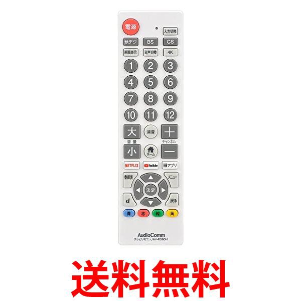 オーム電機 AV-R580N-W 03-5921 AudioComm シンプルテレビリモコン