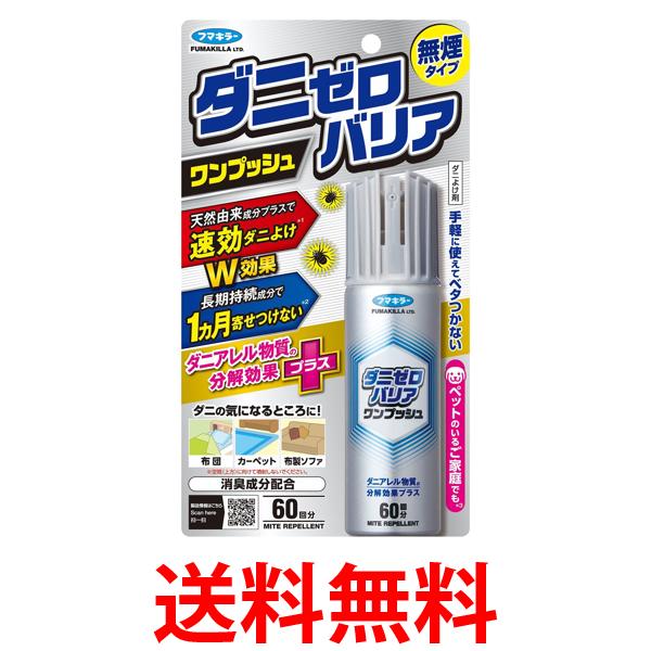フマキラー ダニゼロバリア ワンプッシュ 60回分 送料無料