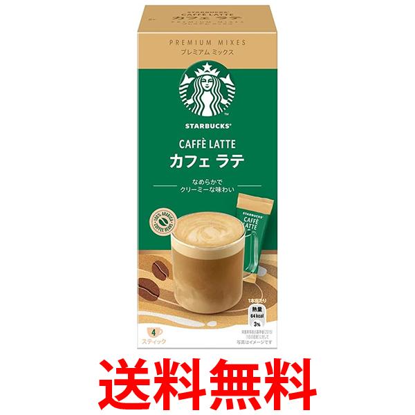 ネスレ スターバックス プレミアムミックス カフェラテ 4本 スティック 送料無料