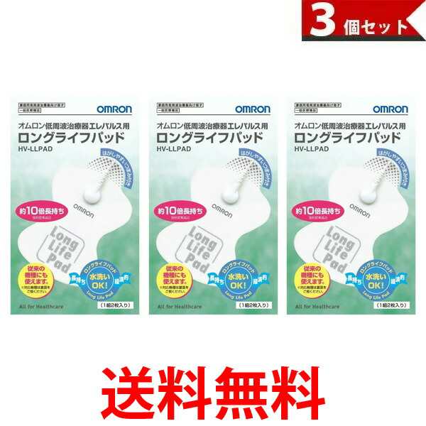 3個セット OMRON HV-LLPAD オムロン 低周波治療器 エレパルス用 ロング ...