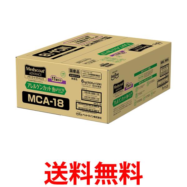 メディコートアドバンス アレルゲンカット 魚＆えんどう豆たんぱく 11歳から 6kg 送料無料の通販は