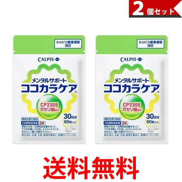 カルピス ココカラケア CALPIS C-23ガセリ菌（CP2305株）配合 60粒 パウチ 約30日分 2個セット 健康補助食品 サプリメント  送料無料 ｜au PAY マーケット