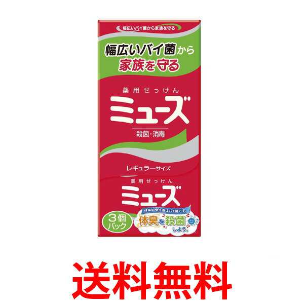 ミューズ ミューズ石鹸 レギュラー 95g 3個パック 固形石鹸 薬用せっけん 送料無料 の通販はau Pay マーケット お客様の一番でありたい ベストワン