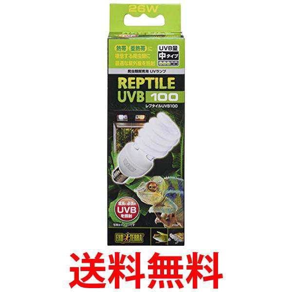 GEX UVB100 26W エキゾテラ レプタイル 送料無料 - その他爬虫類