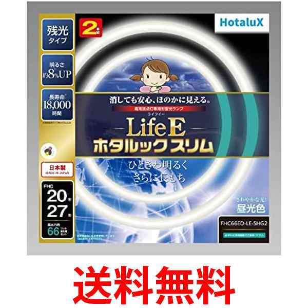 ホタルクス FHC66ED-LE-SHG2 昼光色 LifeE ホタルックスリム 66Wスリム器具用 20形+27形パック品 送料無料の通販はau  PAY マーケット ☆お客様の一番でありたい☆ベストワン au PAY マーケット－通販サイト