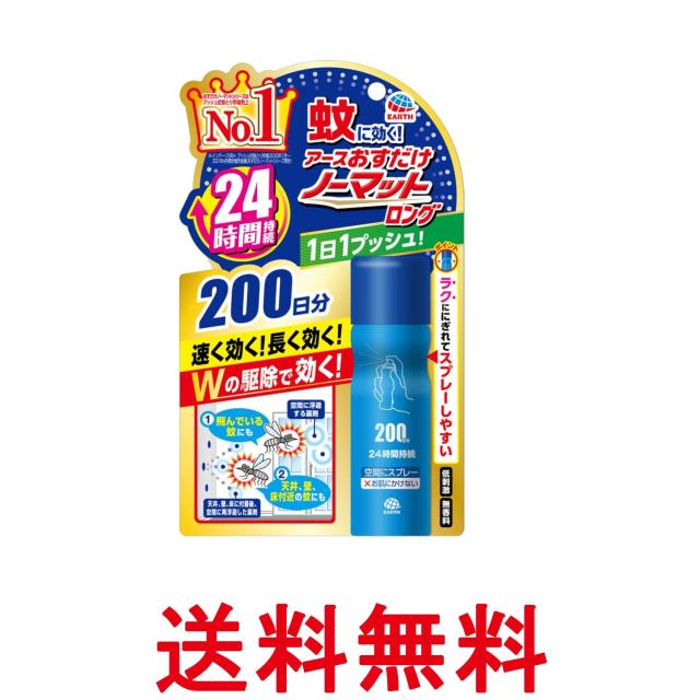 アース製薬 おすだけノーマットロング スプレータイプ 200日分 蚊取りスプレー 殺虫剤 駆除剤 24時間持続 無香料 送料無料