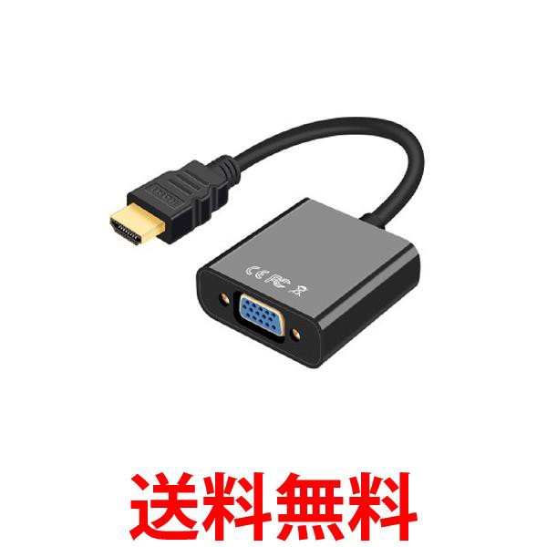 HDMI to VGA 変換アダプタ 変換ケーブル D-SUB 15ピン 1080p HDTV プロジェクター PC 変換コネクタ 電源不要 ブラック  (管理S) 送料無料の通販はau PAY マーケット - ☆お客様の一番でありたい☆ベストワン | au PAY マーケット－通販サイト