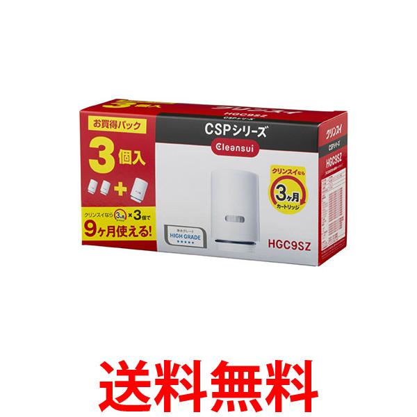 3個セット 三菱ケミカル クリンスイ HGC9SZ (2個入り+1個) CSPシリーズ 交換カートリッジ ハイグレード 13+2 物質除去 浄水器 整水器 カートリッジ 送料無料