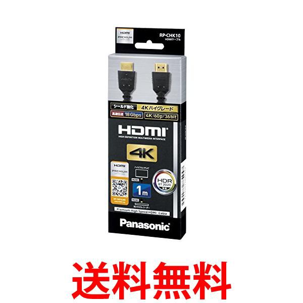 3個セット パナソニック RP-CHK10-K ブラック ハイスピードHDMIケーブル 1.0m 4Kハイグレード Panasonic 送料無料の通販はHDMIケーブル
