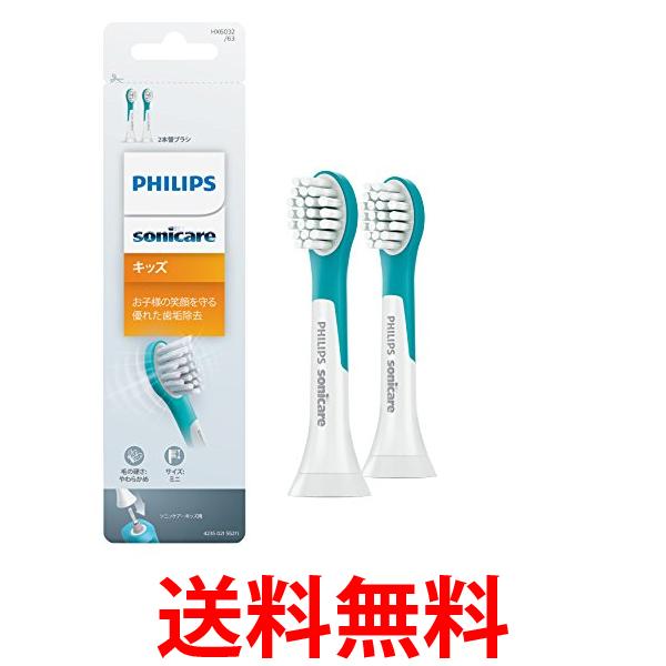 10個セット フィリップス HX6032/63 ソニッケアー 替えブラシ キッズ コンパクト2本(6ヶ月分) 正規品 送料無料