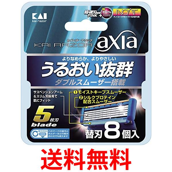 10個セット 貝印 カイ レザー アクシア 5枚刃 替刃 8個入 KAI RAZOR axia 送料無料