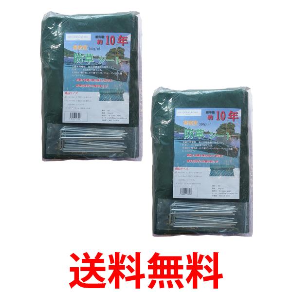 2個セット 防草シート 高密度 300G 1m×5m U型ピン 10個セット 耐年数 約10年 頑丈 (管理S) 送料無料