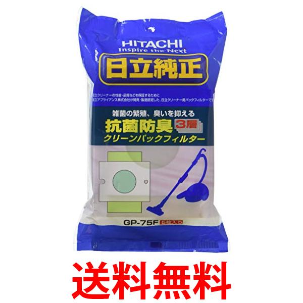 2個セット 日立 GP-75F 掃除機 紙パック クリーンパックフィルター HITACHI 送料無料
