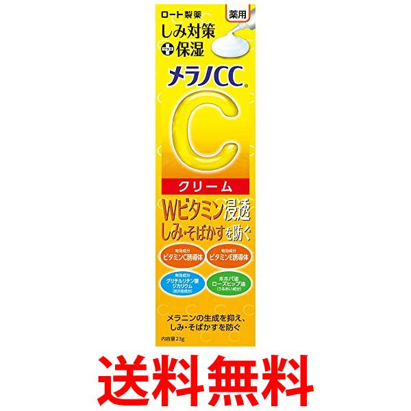 10個セット ロート製薬 メラノCC 薬用 しみ対策保湿クリーム 23g 送料無料の通販は