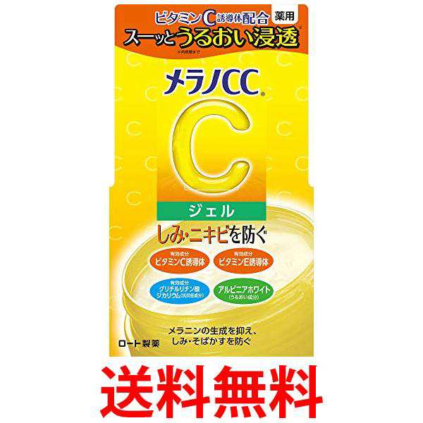 2個セット ロート製薬 メラノCC 薬用 しみ対策美白ジェルクリーム 100g