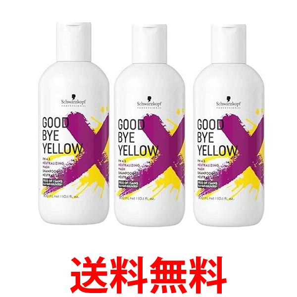 3個セット シュワルツコフ グッバイ イエロー カラーシャンプー 310g Schwarzkopf 送料無料