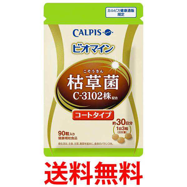 10個セット カルピス ビオマイン　コート タイプ 90粒 パウチ (枯草菌 C-3102株 配合) 送料無料