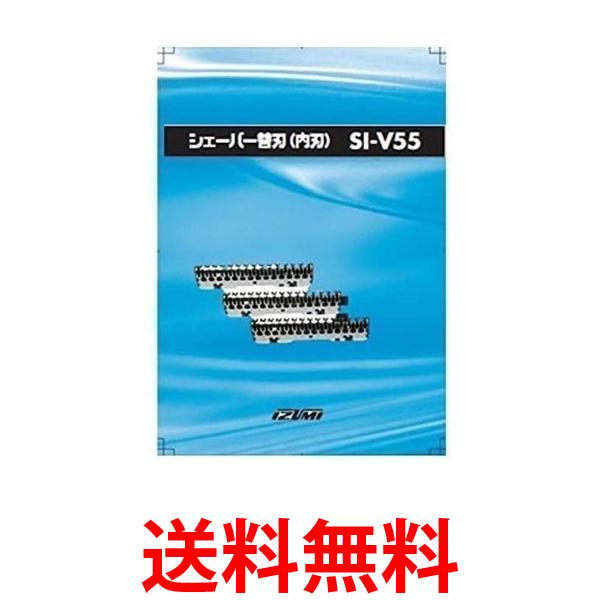 2個セット イズミ SI-V55 シェイバー替刃（内刃）IZUMI 送料無料