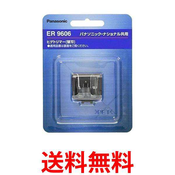 3個セット パナソニック ER9606 替刃 ヒゲトリマー用 Panasonic 送料無料の通販はau PAY マーケット ☆お客様の一番でありたい ☆ベストワン au PAY マーケット－通販サイト