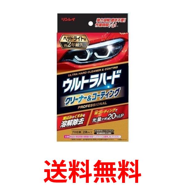 3個セット リンレイ B-40 レッド ウルトラハードクリーナー & コーティング ヘッドライト用 送料無料