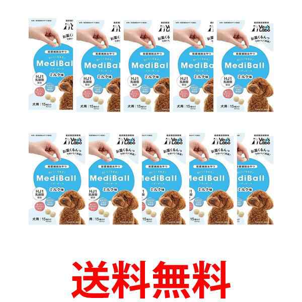10個セット メディボール 犬用 ミルク味 送料無料