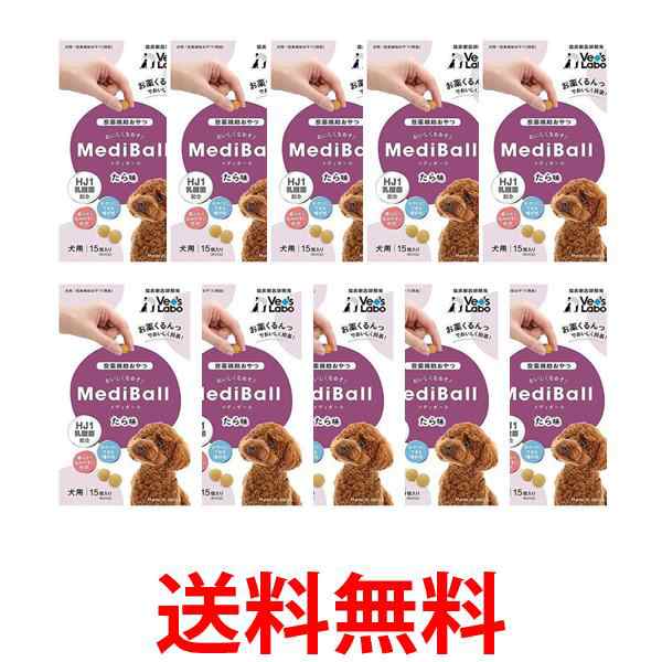 10個セット ベッツラボ メディボール たら味 犬用 15個入 MEDIBAL Vet's LaboL 送料無料