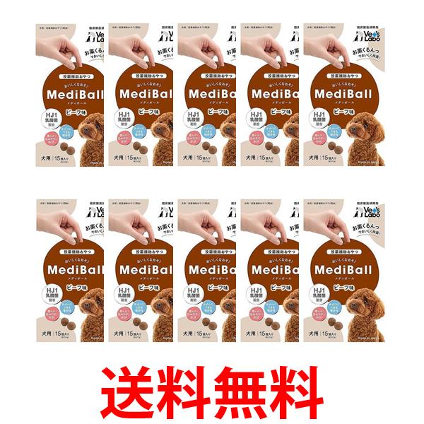 10個セット メディボール ビーフ味 犬用 15個入 MEDIBALL 送料無料 5,380円
