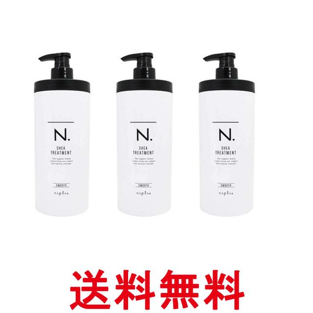 3個セット ナプラ N.SHEAトリートメントスムース 650ｇ 送料無料