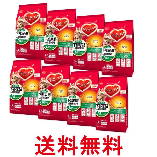 8個セット ビューティープロ 下部尿路の健康維持 低脂肪 チキン味 1.4kg 1歳から キャットフード 送料無料