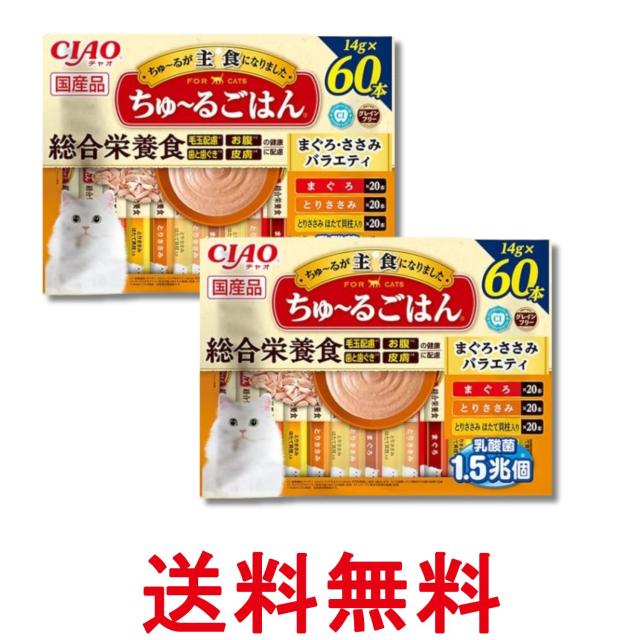 2個セット いなば チャオ ちゅ〜るごはん まぐろ・ささみバラエティ 14g×60本 猫用 おやつ CIAO 送料無料