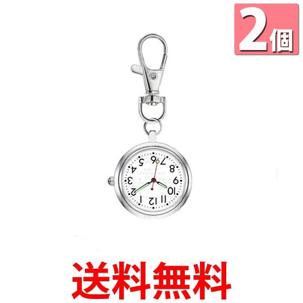 2個セット ナースウォッチ 懐中時計 逆さ時計 キーホルダー 蓄光 夜光 電池式 アナログ 文字盤 かわいい おしゃれ 看護師 保育士 (管理S) 海外製 腕時計 ナースウォッチ 懐中時計 逆さ文字盤 カラビナ キーホルダー 蓄光 水青 時計