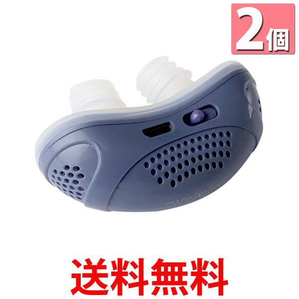 フレッシュシリーズ新登場 2個セット 電気いびき防止器 いびき防止グッズ いびきの軽減 対策 快眠 安眠 グッズ 鼻拡張器いびきストッパー (管理S)  ダイエット・健康