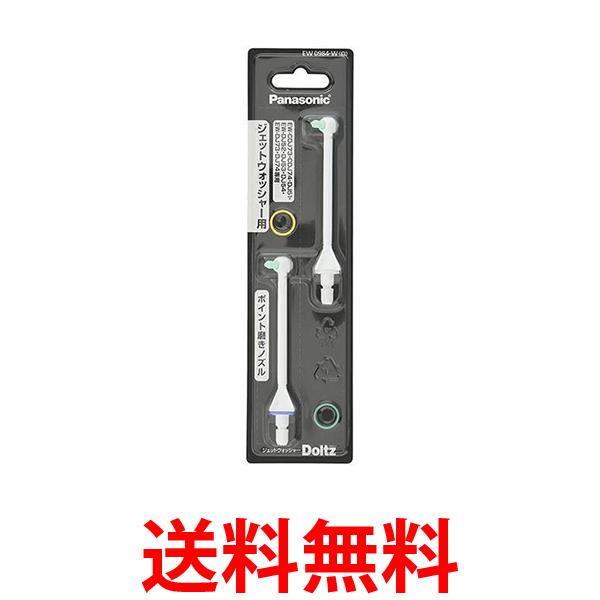 2個セット パナソニック EW0984-Wノズル 2本入 ジェットウォッシャー ドルツ用 ポイント磨き Panasonic 送料無料